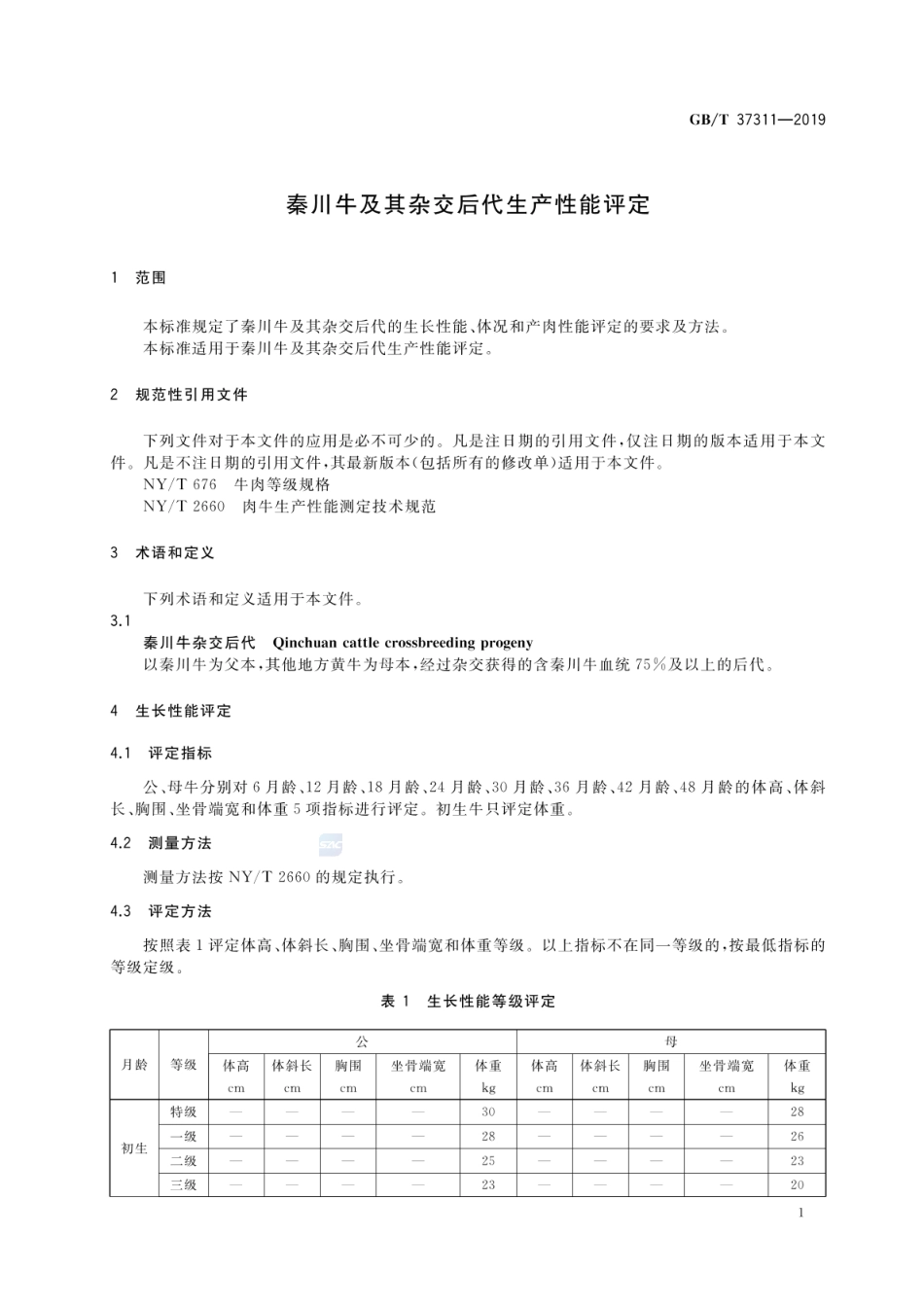 GBT 37311-2019 秦川牛及其杂交后代生产性能评定.pdf_第3页
