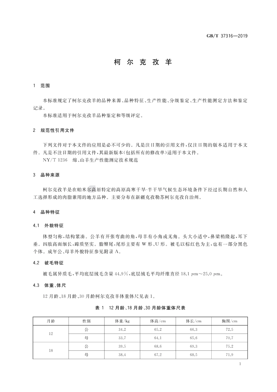 GBT 37316-2019 柯尔克孜羊.pdf_第3页