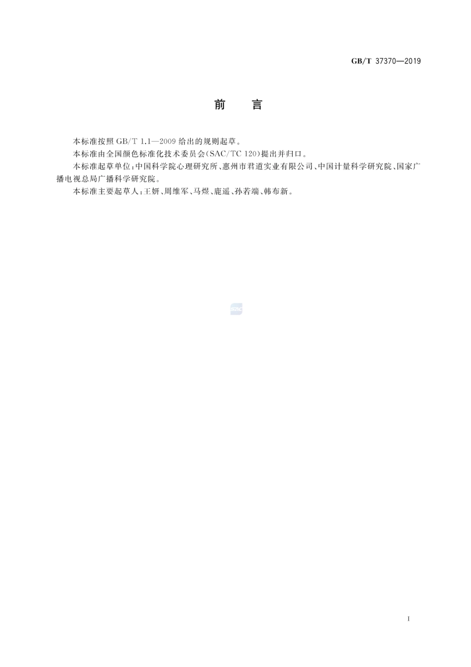 GBT 37370-2019 中国常见色色名和色度特性.pdf_第2页