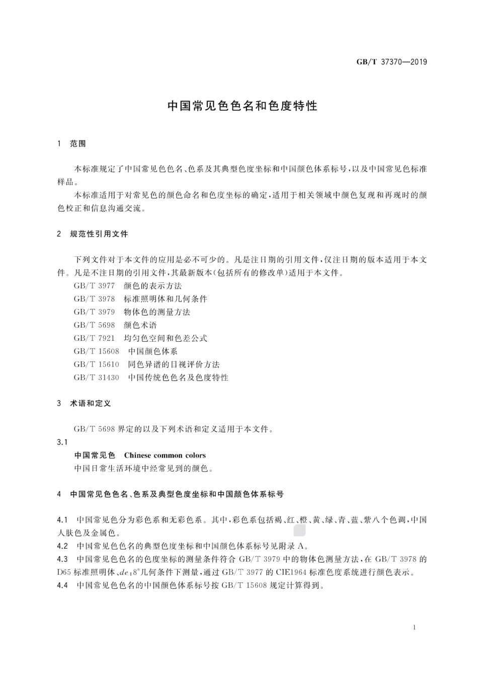 GBT 37370-2019 中国常见色色名和色度特性.pdf_第3页