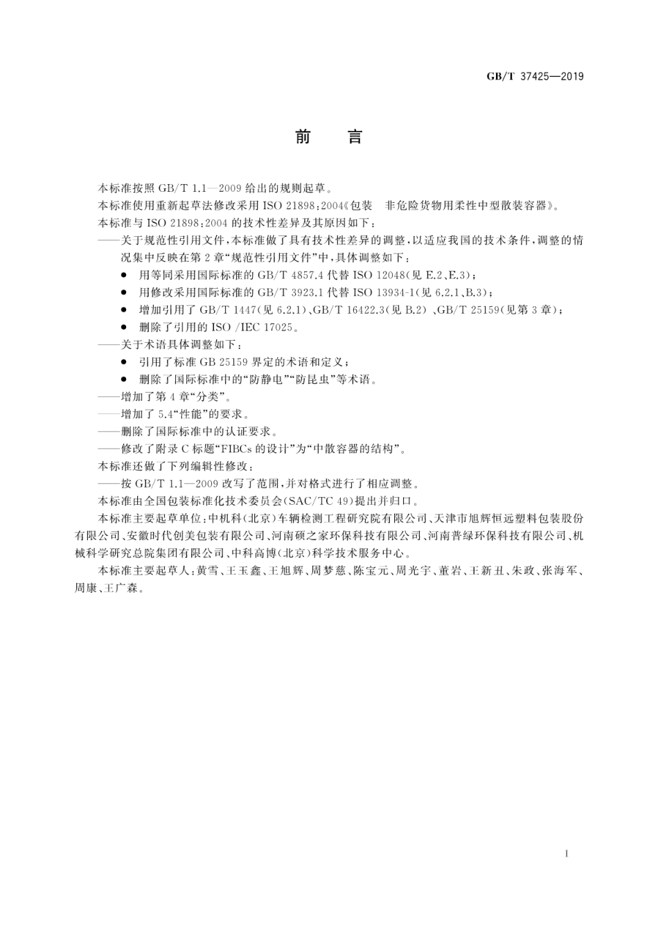 GBT 37425-2019 包装 非危险货物用柔性中型散装容器.pdf_第2页
