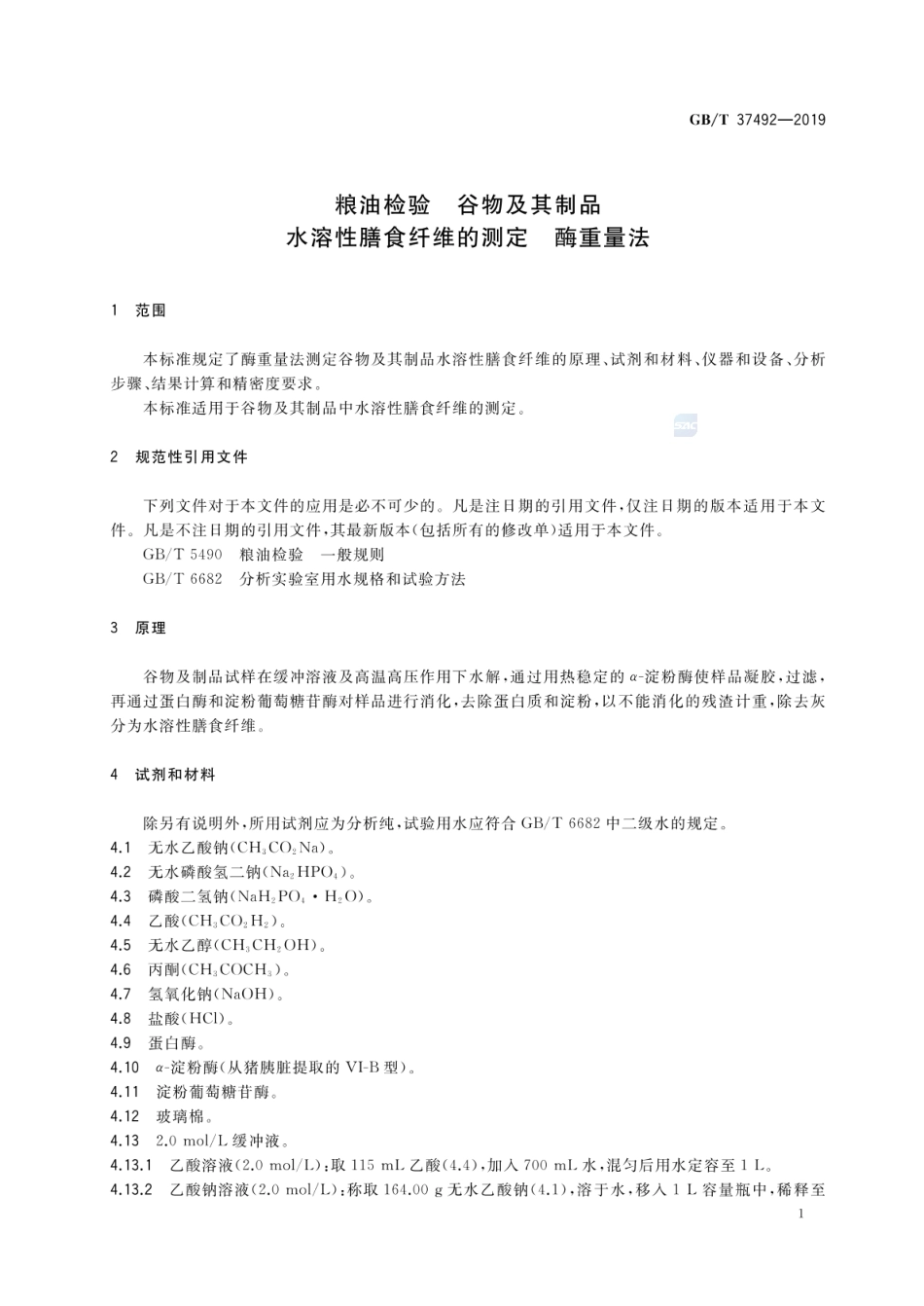 GBT 37492-2019 粮油检验 谷物及其制品水溶性膳食纤维的测定 酶重量法.pdf_第3页
