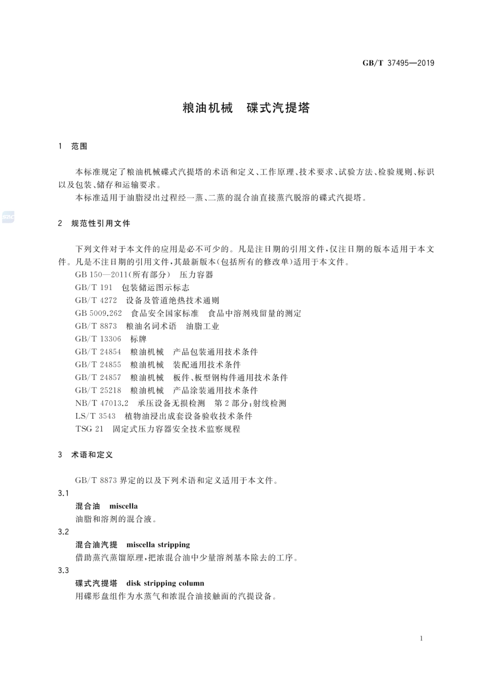 GBT 37495-2019 粮油机械 碟式汽提塔.pdf_第3页