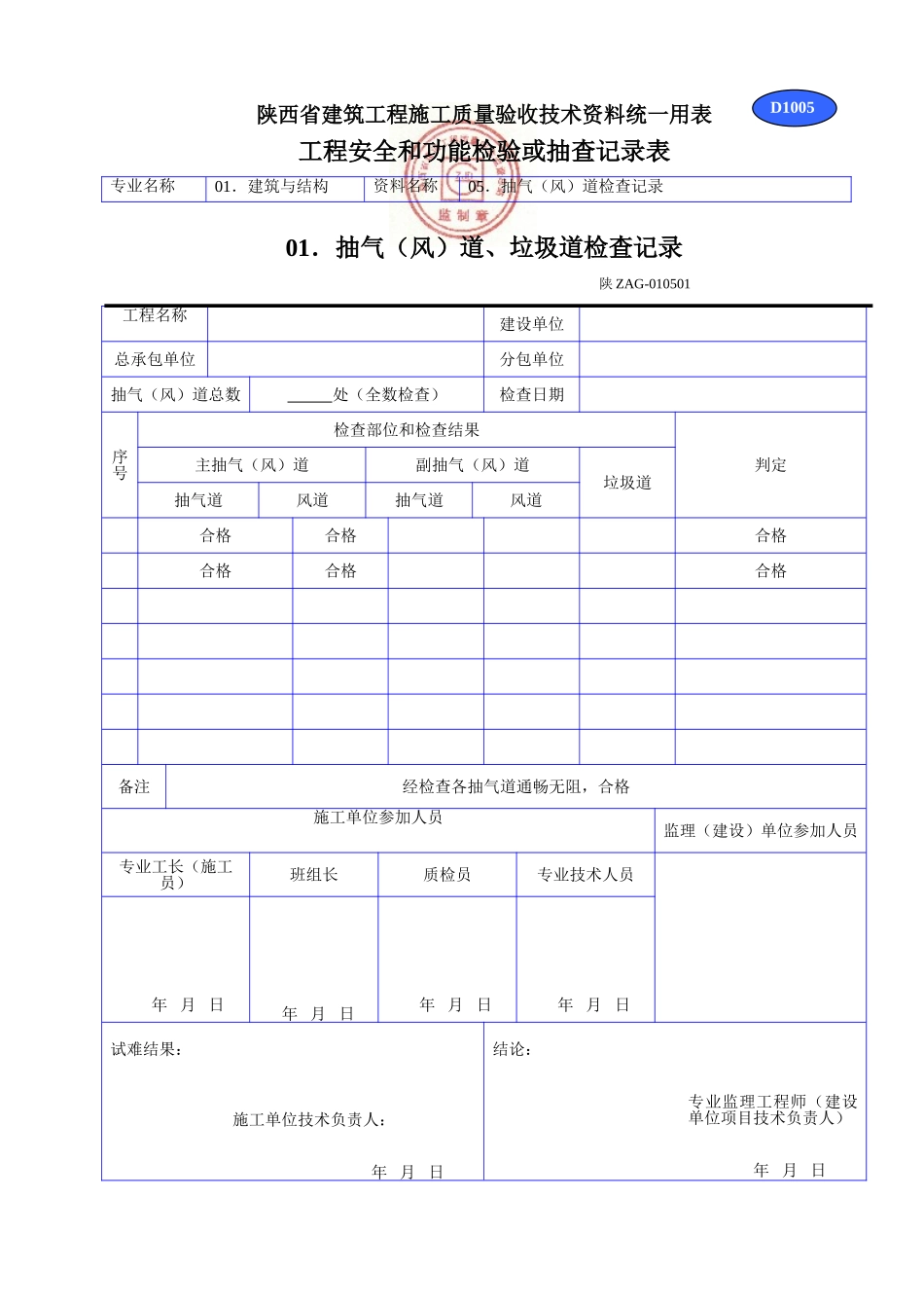 2025年工程资料模板:D1OO5.doc_第1页