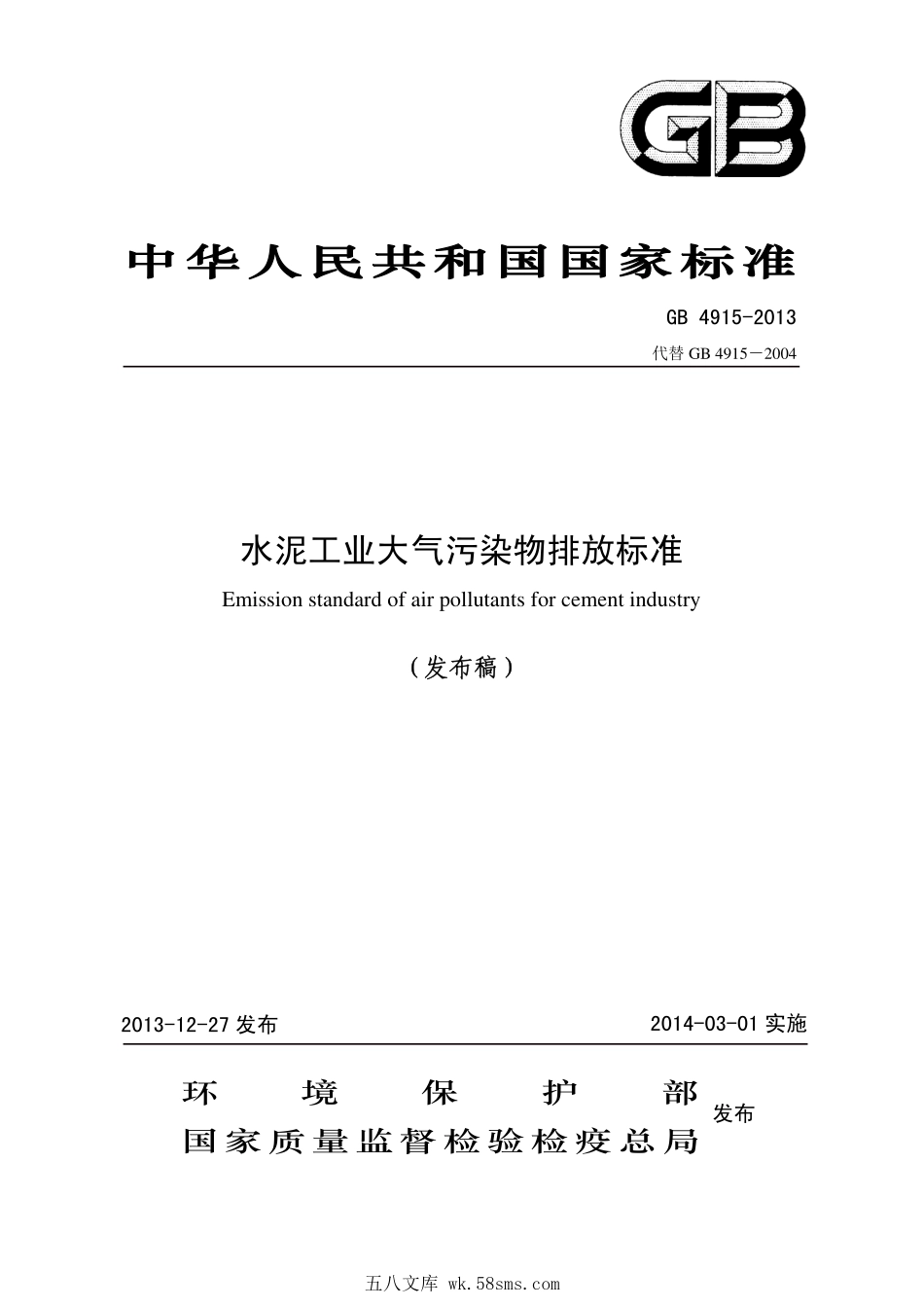 GB 4915-2013 水泥工业大气污染物排放标准.pdf_第1页