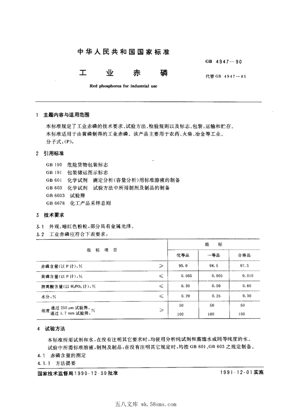 GB 4947-1990 工业赤磷.pdf_第1页