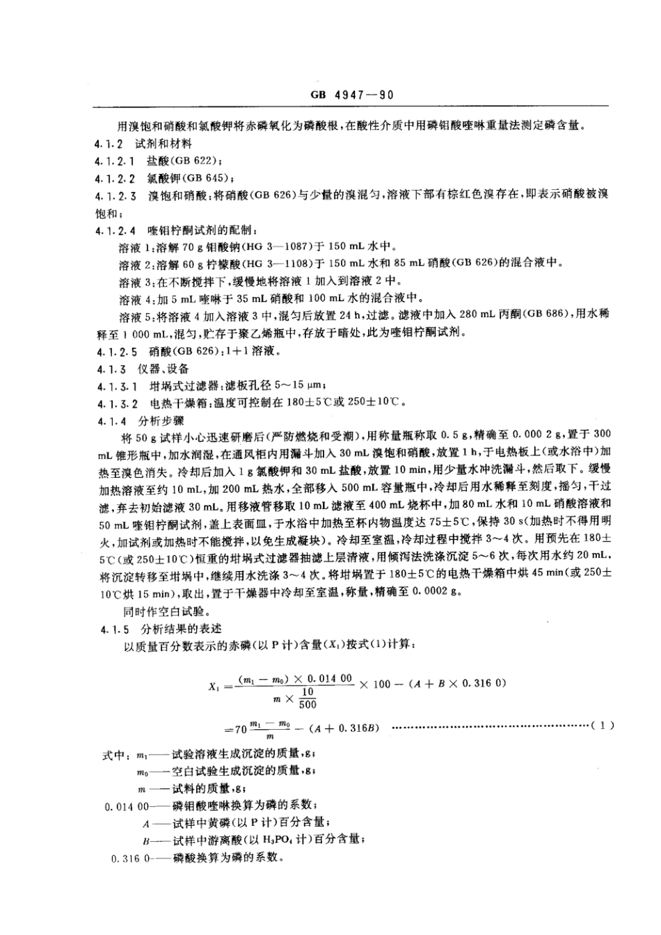 GB 4947-1990 工业赤磷.pdf_第2页
