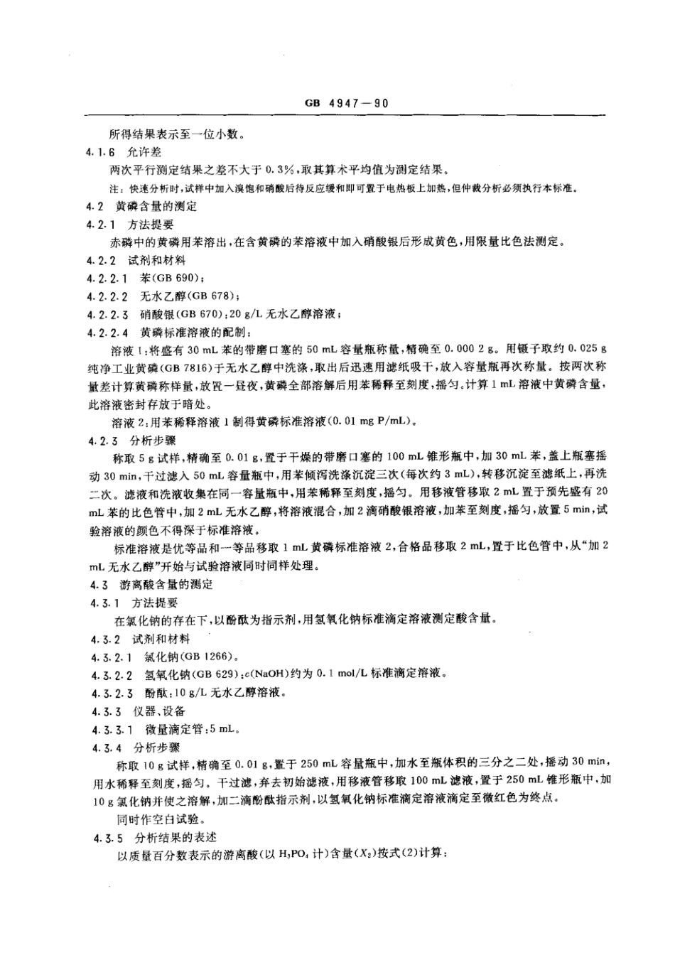 GB 4947-1990 工业赤磷.pdf_第3页