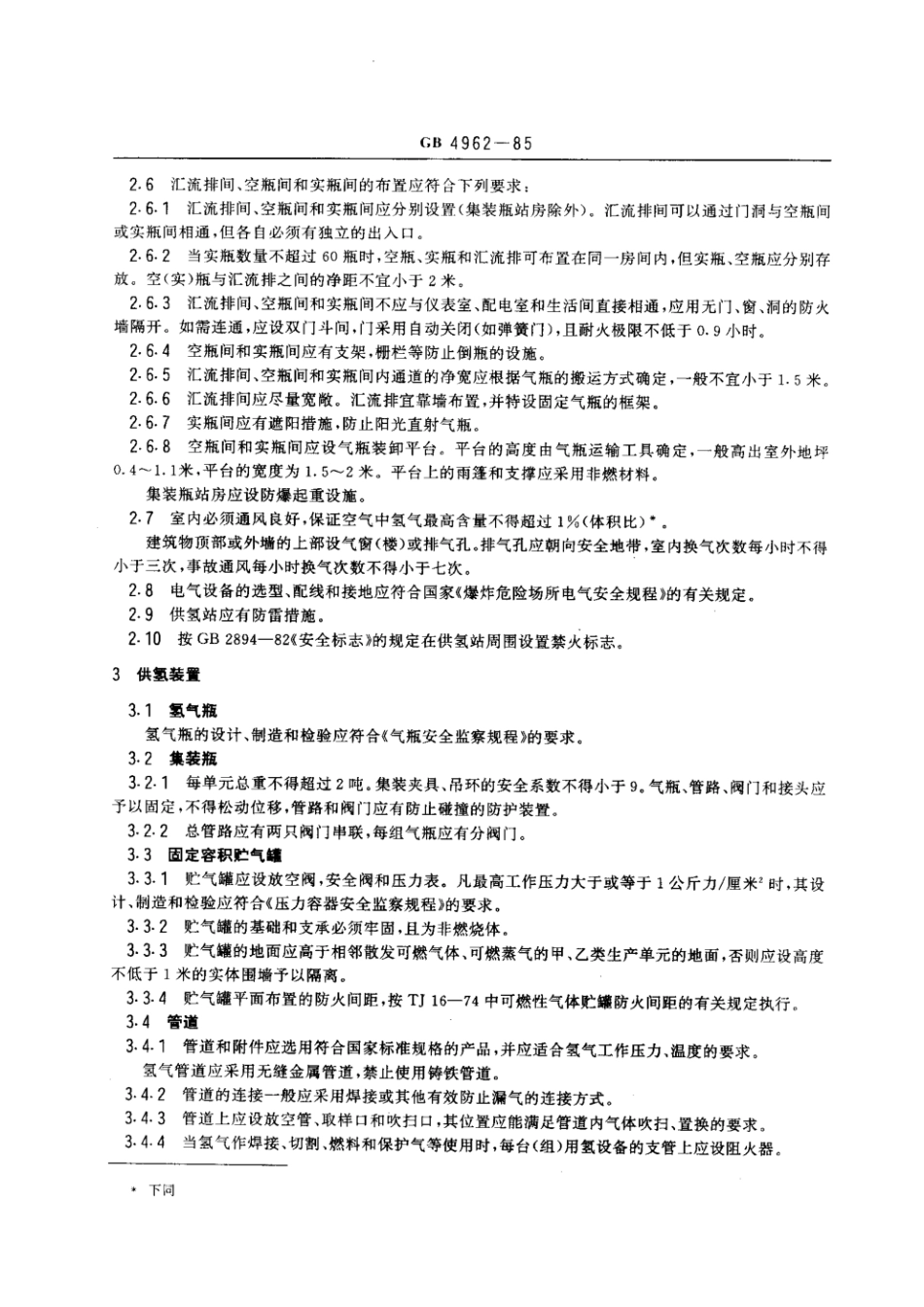GB 4962-1985 氢气使用安全技术规程.pdf_第3页