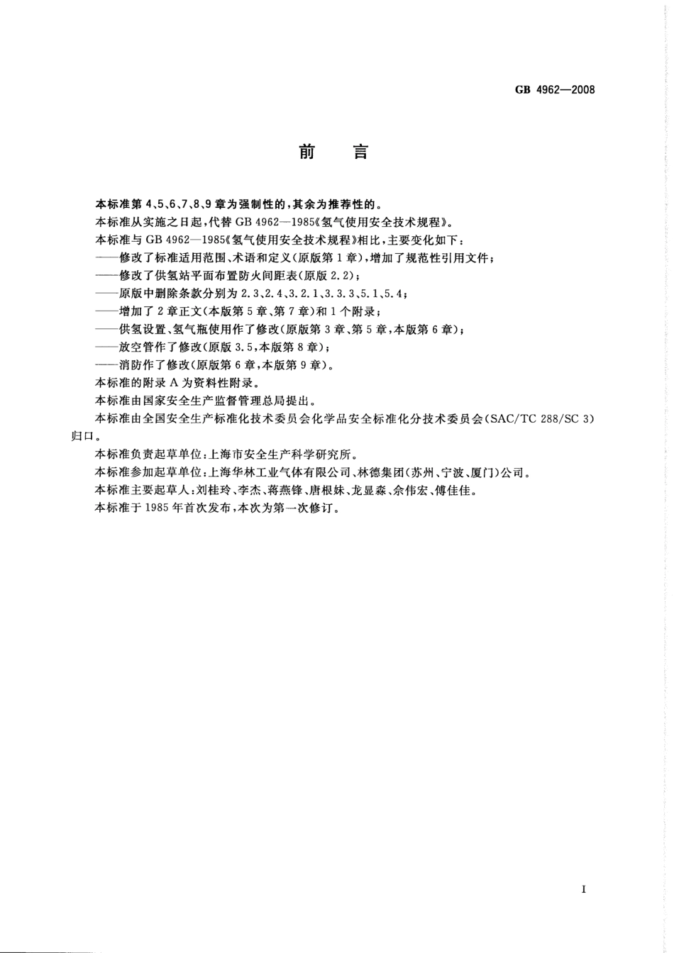 GB 4962-2008 氢气使用安全技术规程.pdf_第2页