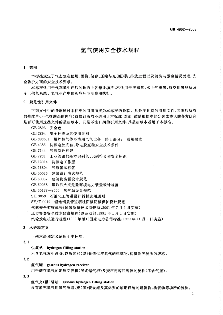 GB 4962-2008 氢气使用安全技术规程.pdf_第3页