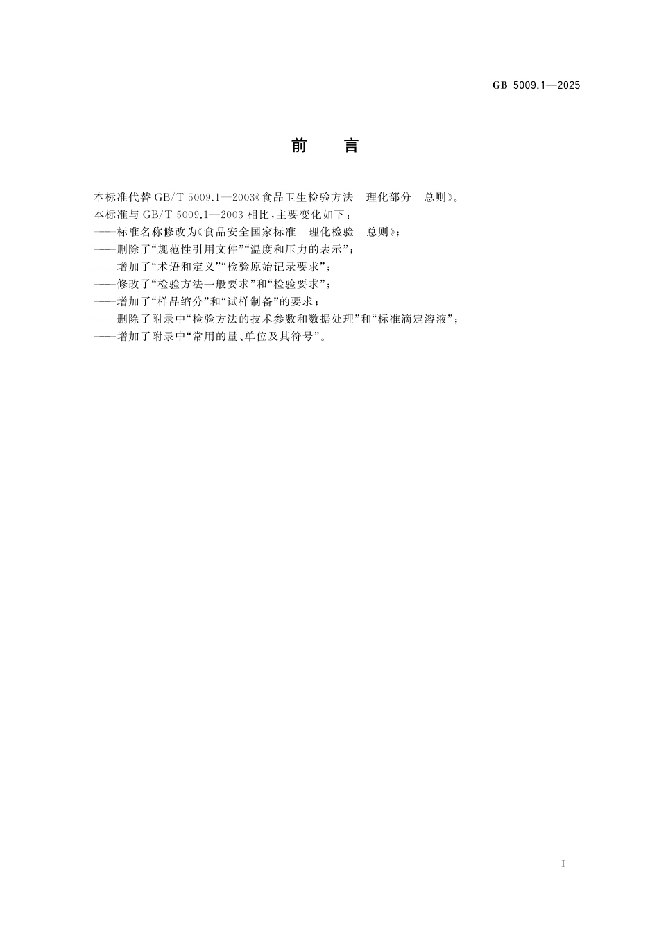 GB 5009.1-2025 食品安全国家标准 理化检验 总则.pdf_第2页