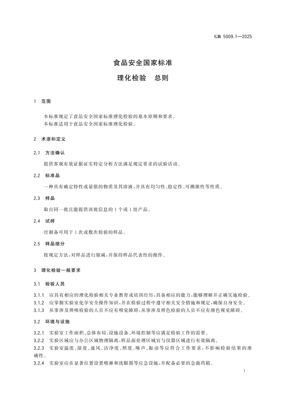 GB 5009.1-2025 食品安全国家标准 理化检验 总则.pdf_第3页