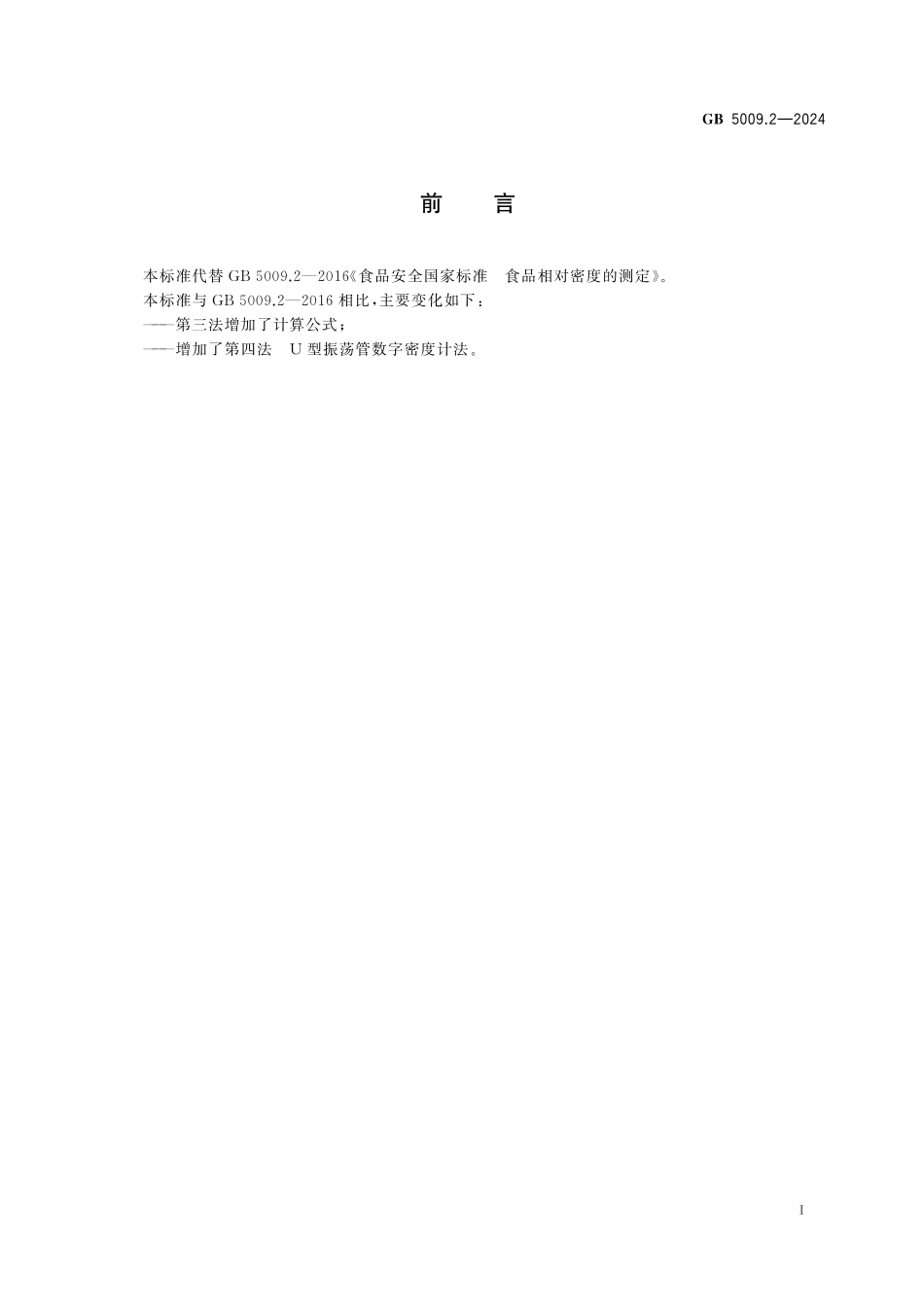 GB 5009.2-2024 食品安全国家标准 食品相对密度的测定.pdf_第2页