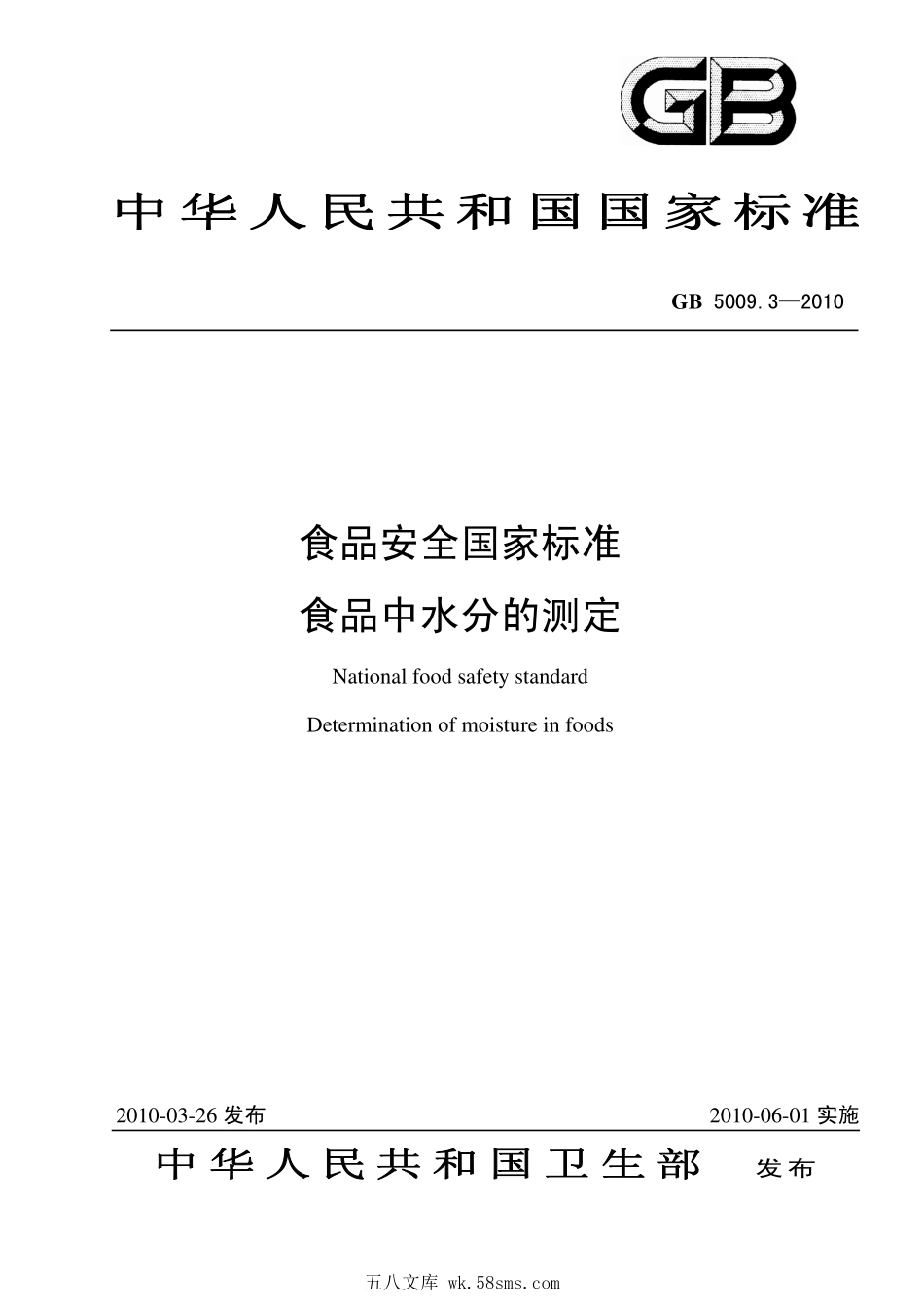 GB 5009.3-2010 食品安全国家标准 食品中水分的测定.pdf_第1页
