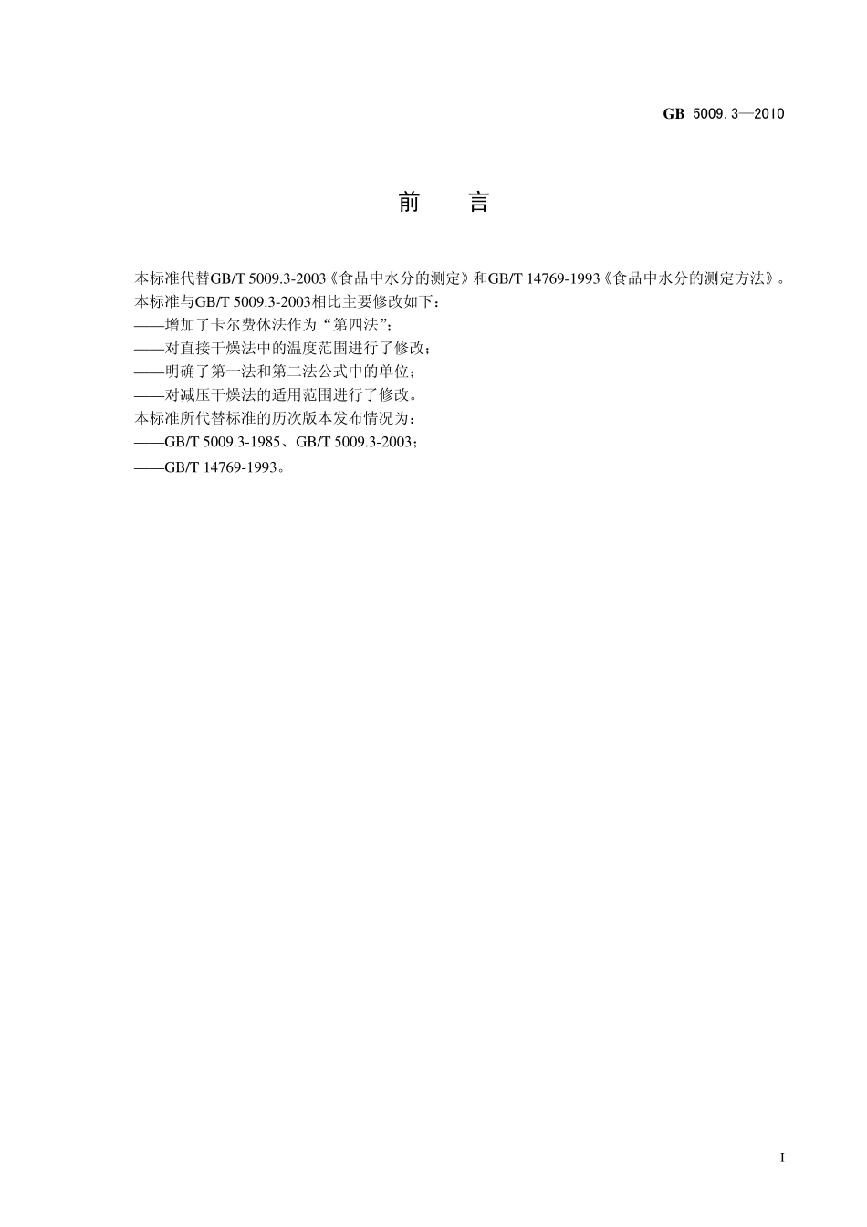 GB 5009.3-2010 食品安全国家标准 食品中水分的测定.pdf_第2页