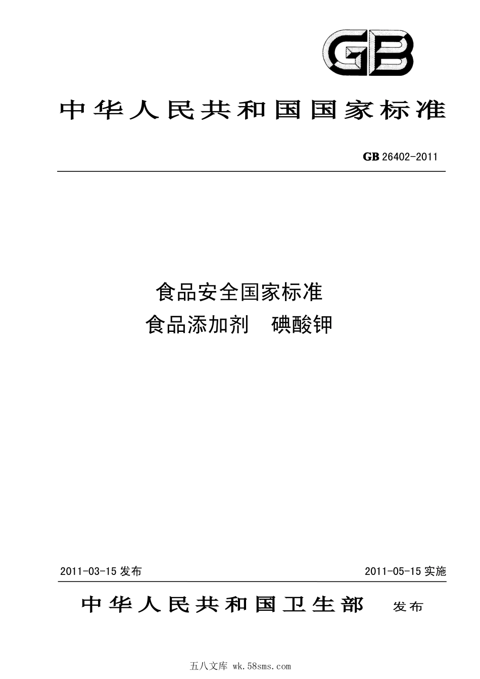 GB 26402-2011 食品安全国家标准 食品添加剂 碘酸钾.pdf_第1页