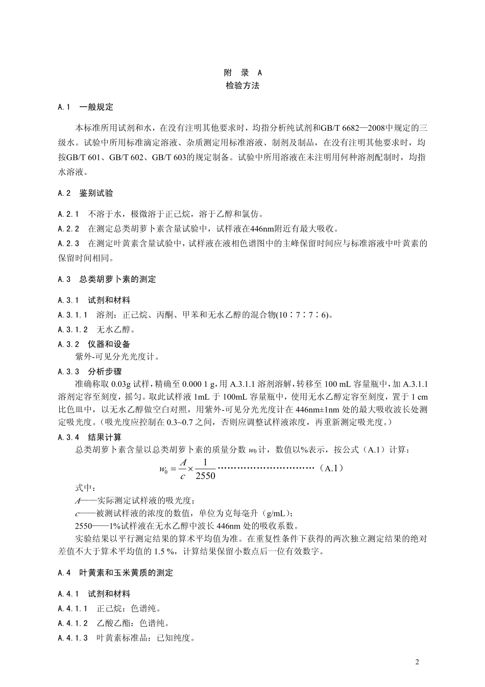 GB 26405-2011 食品安全国家标准 食品添加剂 叶黄素.pdf_第3页