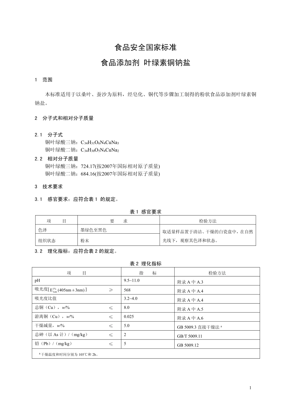 GB 26406-2011 食品安全国家标准 食品添加剂 叶绿素铜钠盐.pdf_第2页