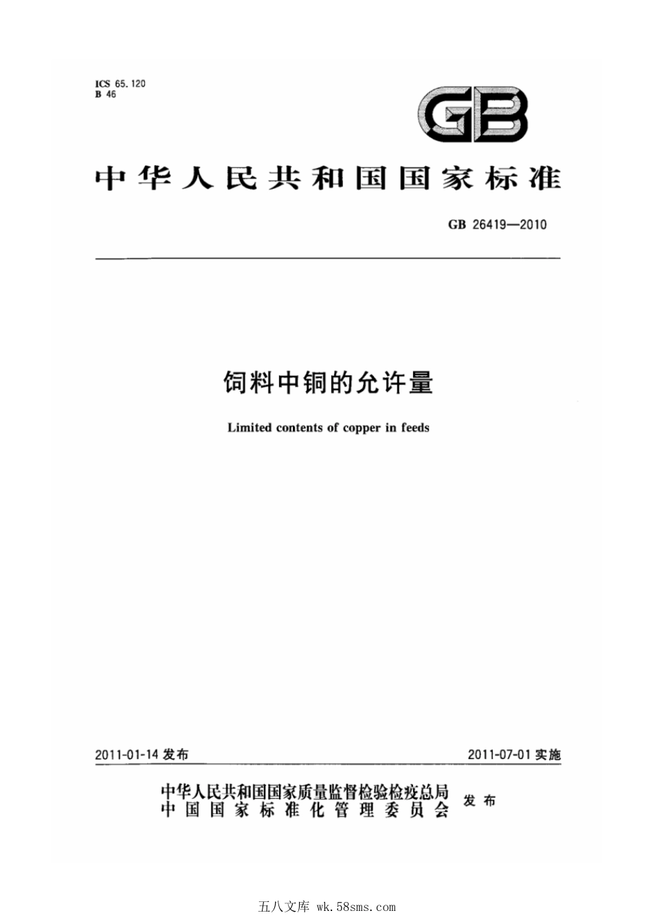 GB 26419-2010 饲料中铜的允许量.pdf_第1页