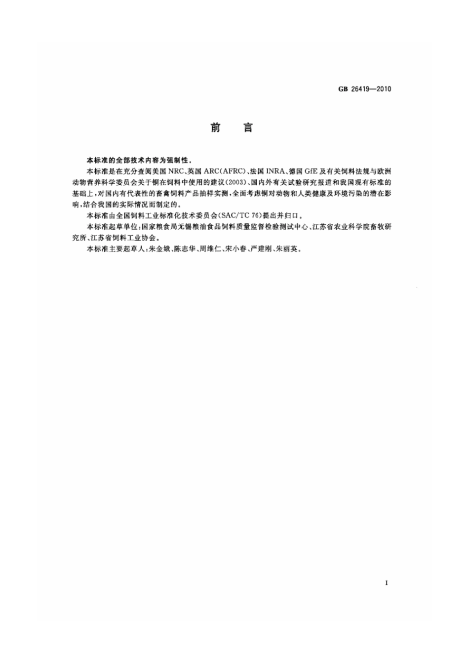 GB 26419-2010 饲料中铜的允许量.pdf_第2页