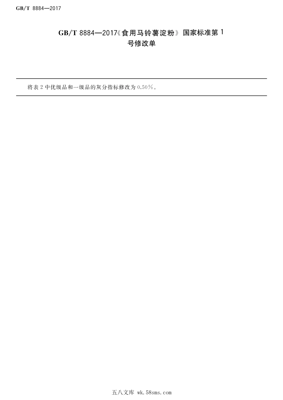 GBT 8884-2017 食用马铃薯淀粉(含第1号修改单).pdf_第1页