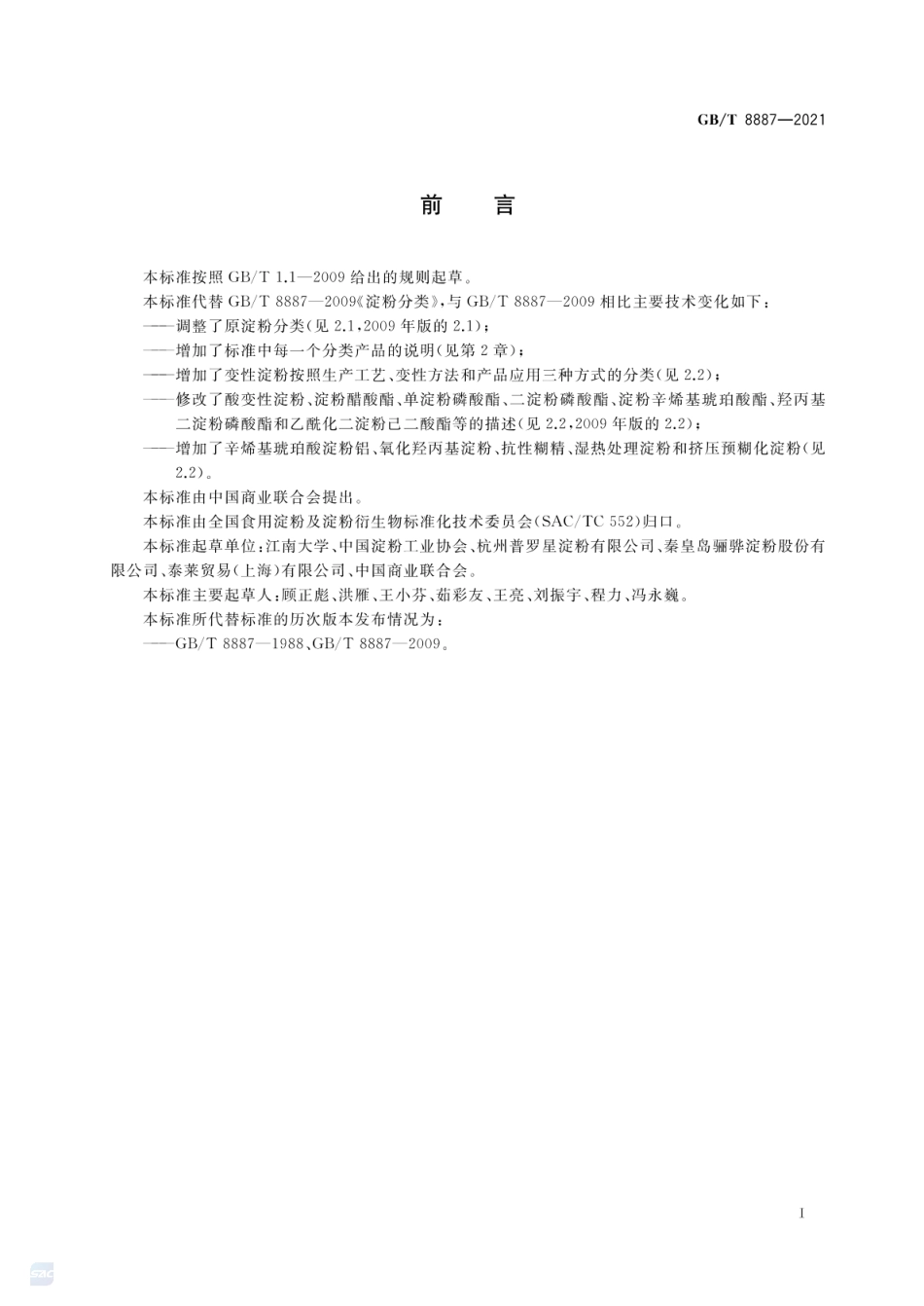 GBT 8887-2021 淀粉分类.pdf_第2页