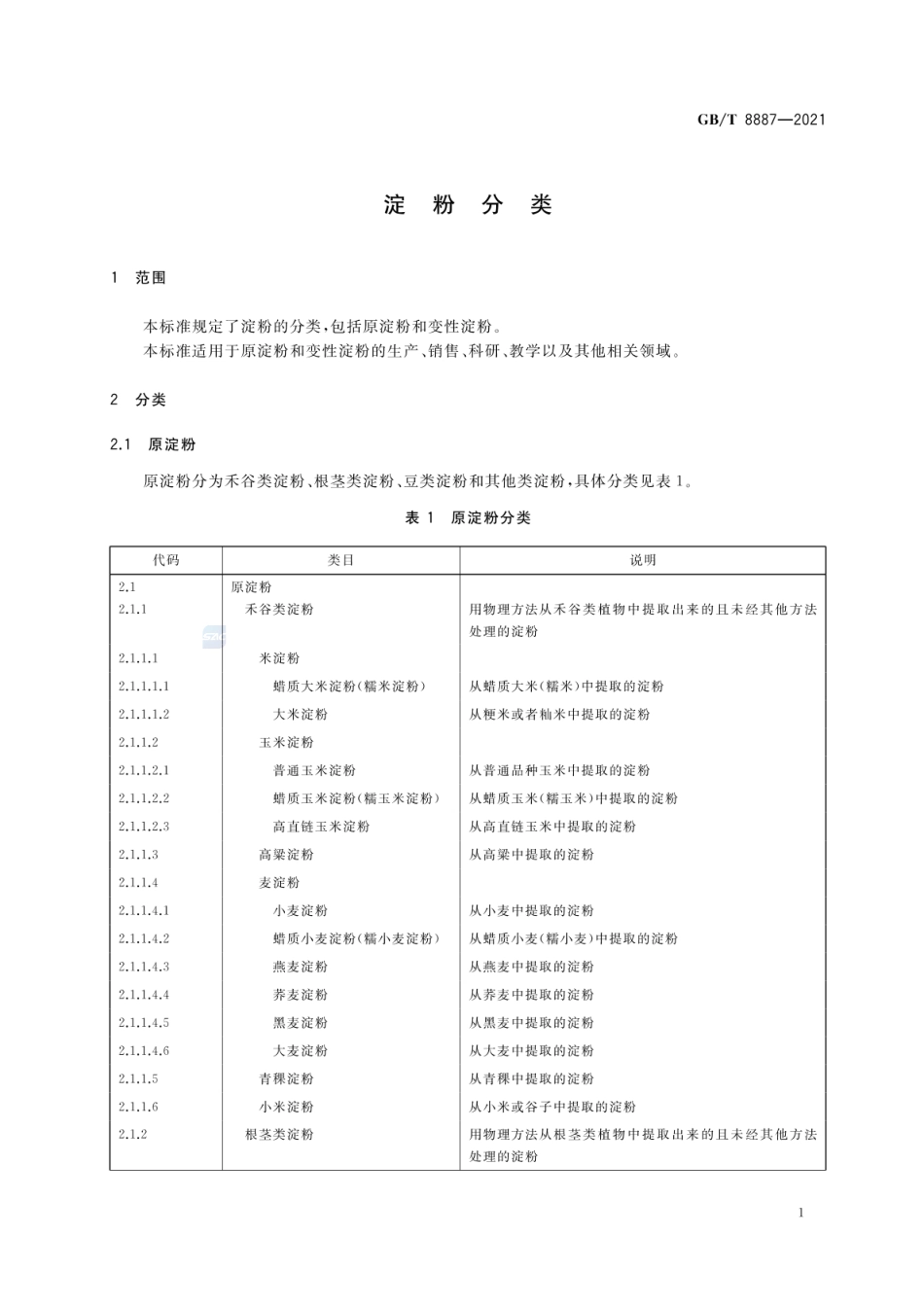 GBT 8887-2021 淀粉分类.pdf_第3页
