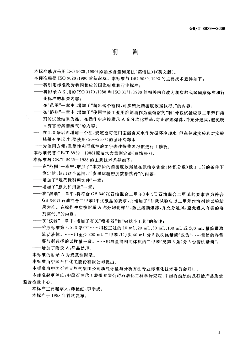 GBT 8929-2006 原油水含量的测定 蒸馏法.pdf_第2页