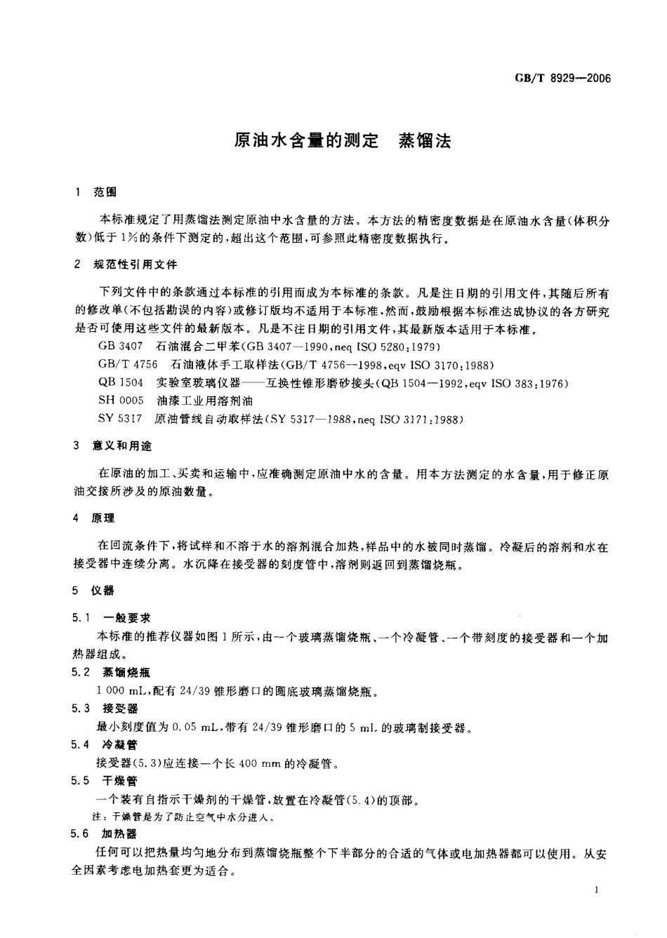 GBT 8929-2006 原油水含量的测定 蒸馏法.pdf_第3页
