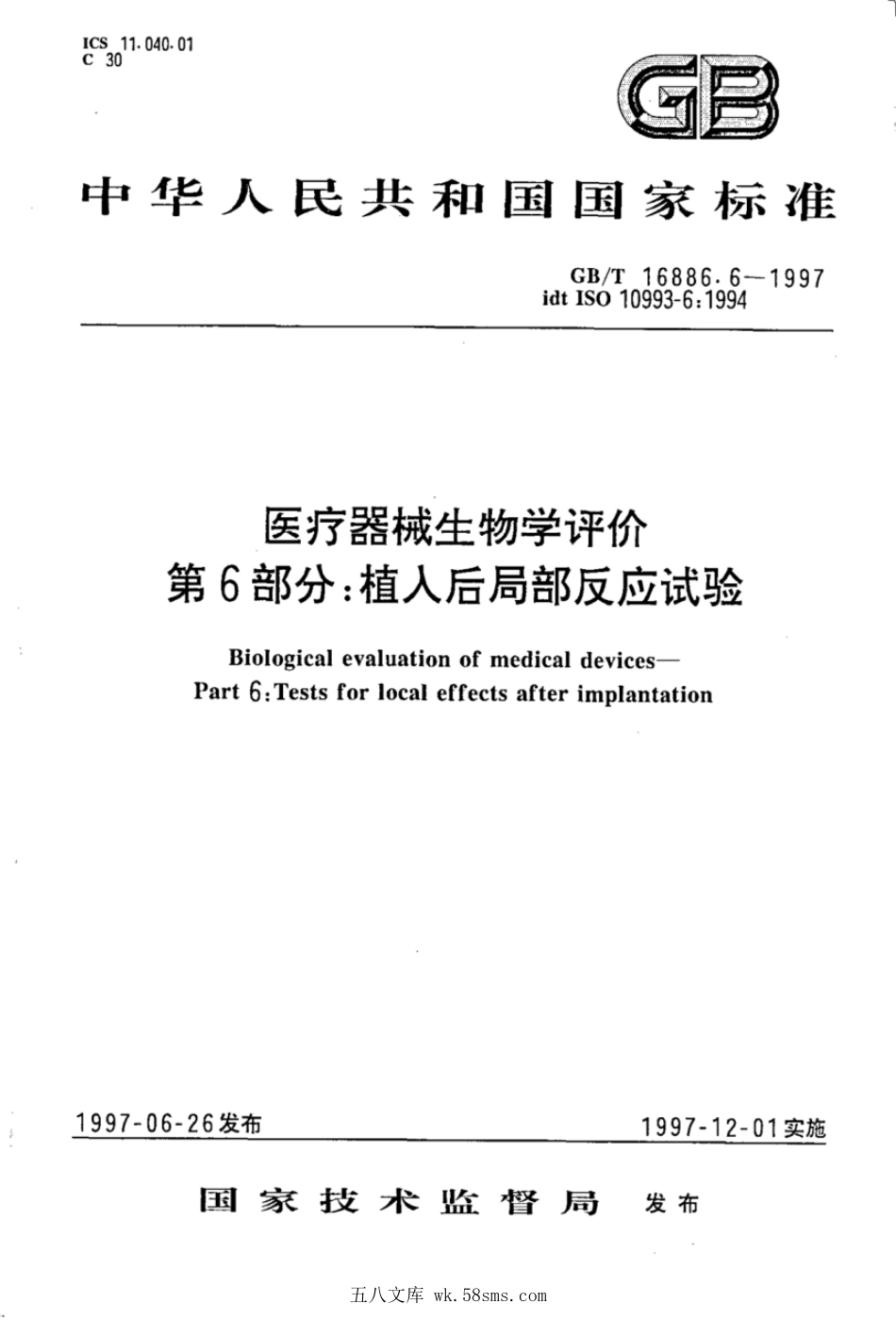 GBT 16886.6-1997 医疗器械生物学评价 第6部分:植入后局部反应试验.pdf_第1页