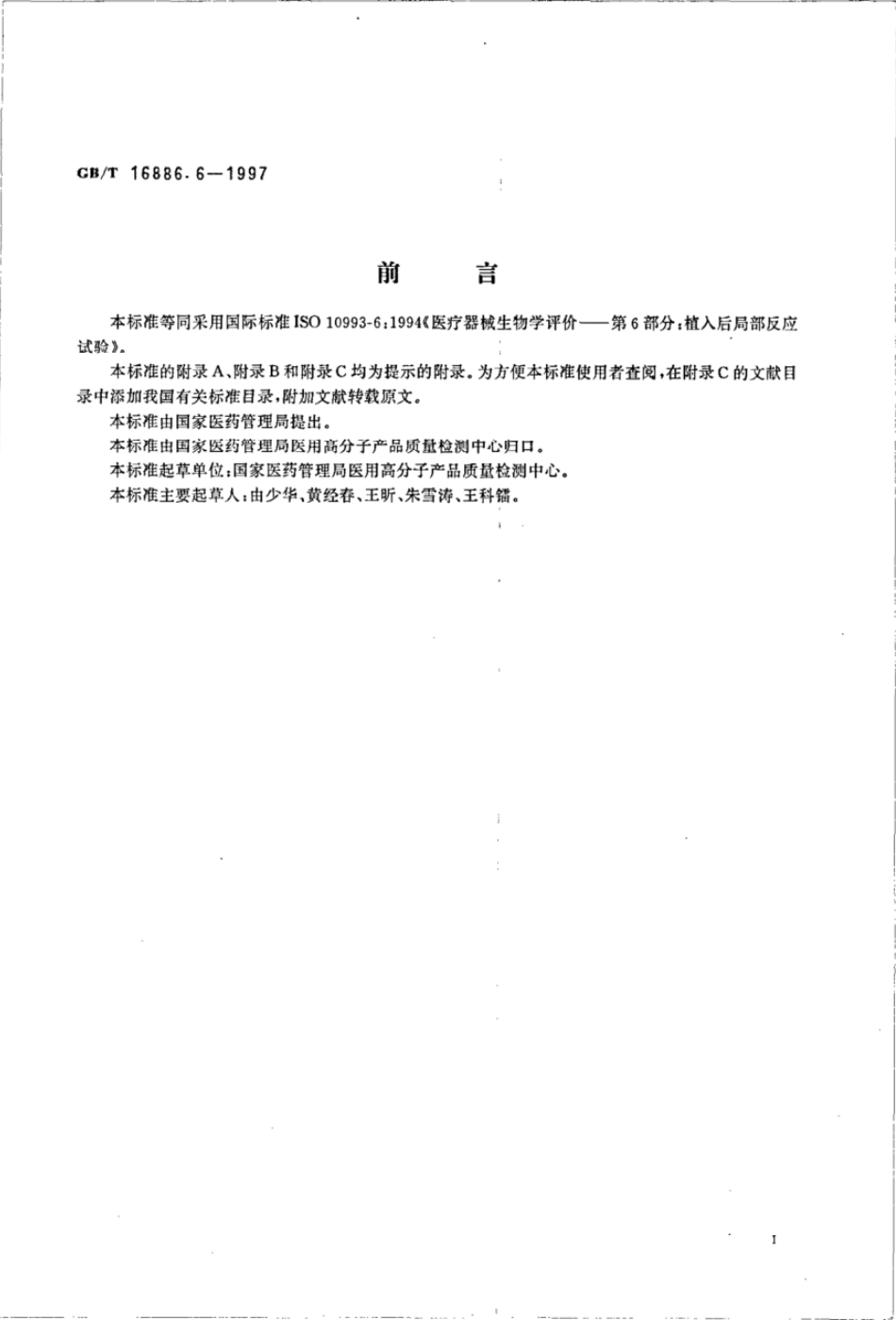 GBT 16886.6-1997 医疗器械生物学评价 第6部分:植入后局部反应试验.pdf_第2页
