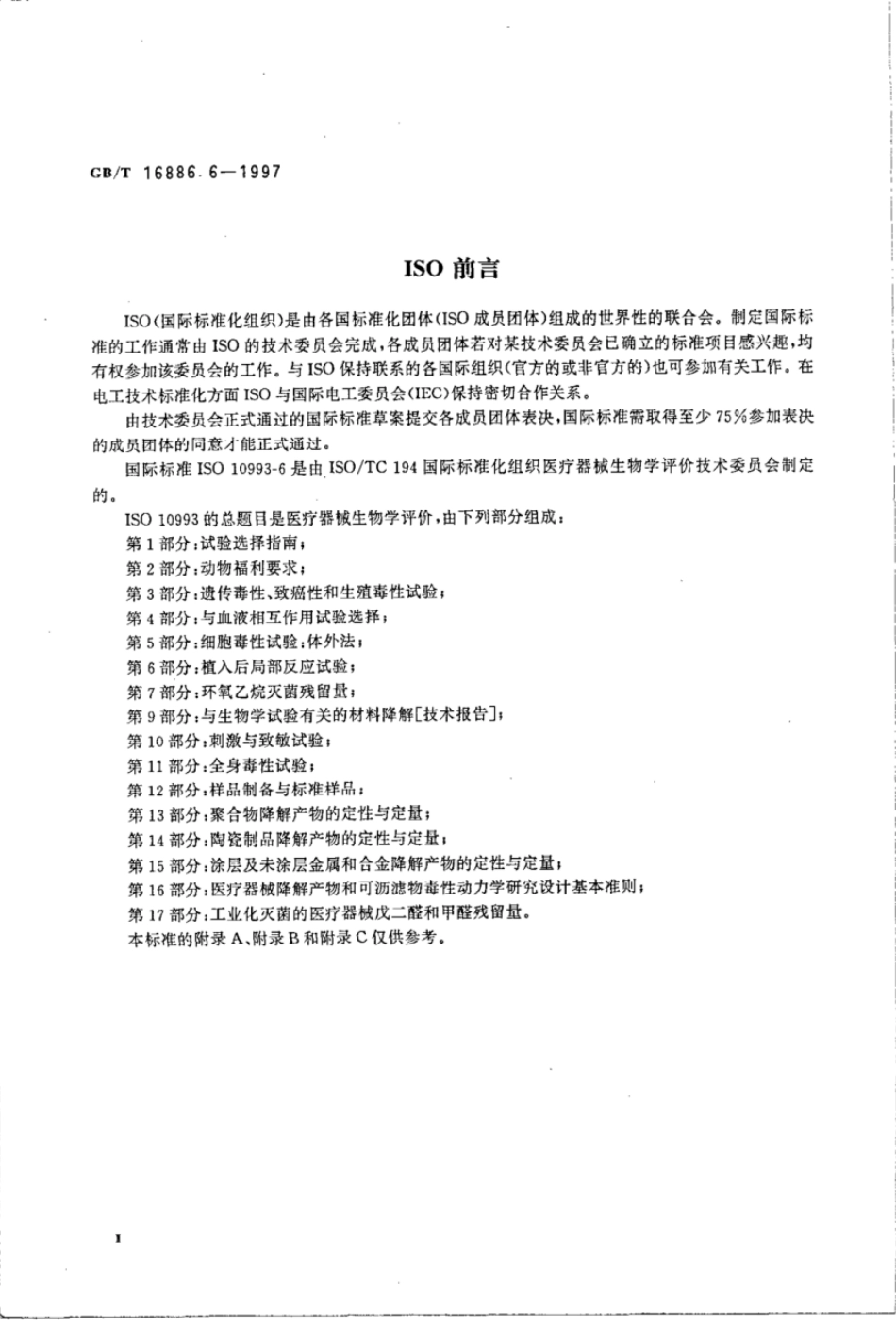 GBT 16886.6-1997 医疗器械生物学评价 第6部分:植入后局部反应试验.pdf_第3页