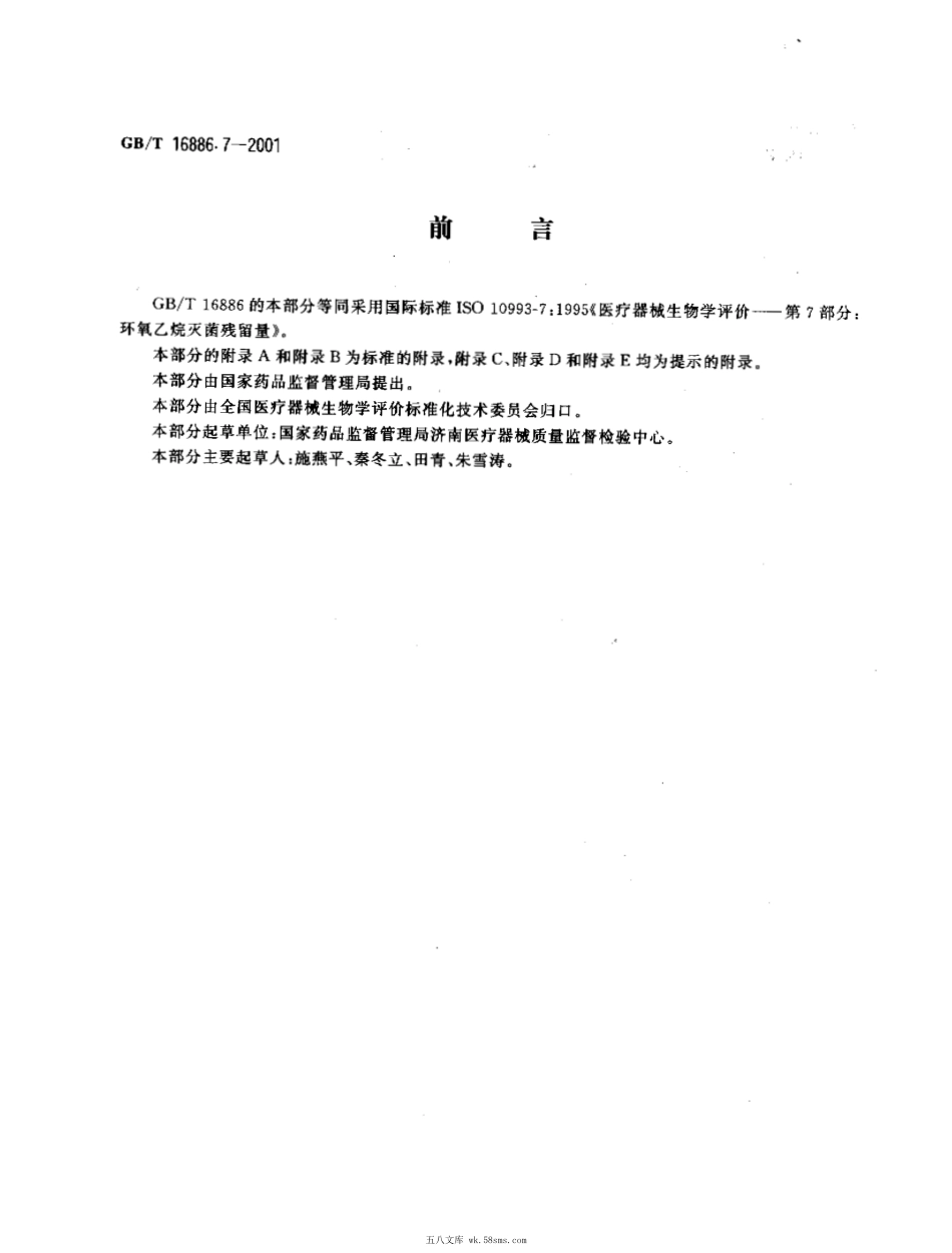 GBT 16886.7-2001 医疗器械生物学评价 第7部分：环氧乙烷灭菌残留量.pdf_第1页