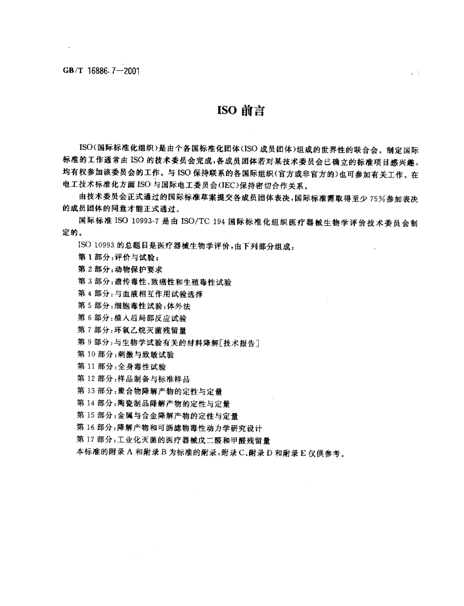 GBT 16886.7-2001 医疗器械生物学评价 第7部分：环氧乙烷灭菌残留量.pdf_第2页