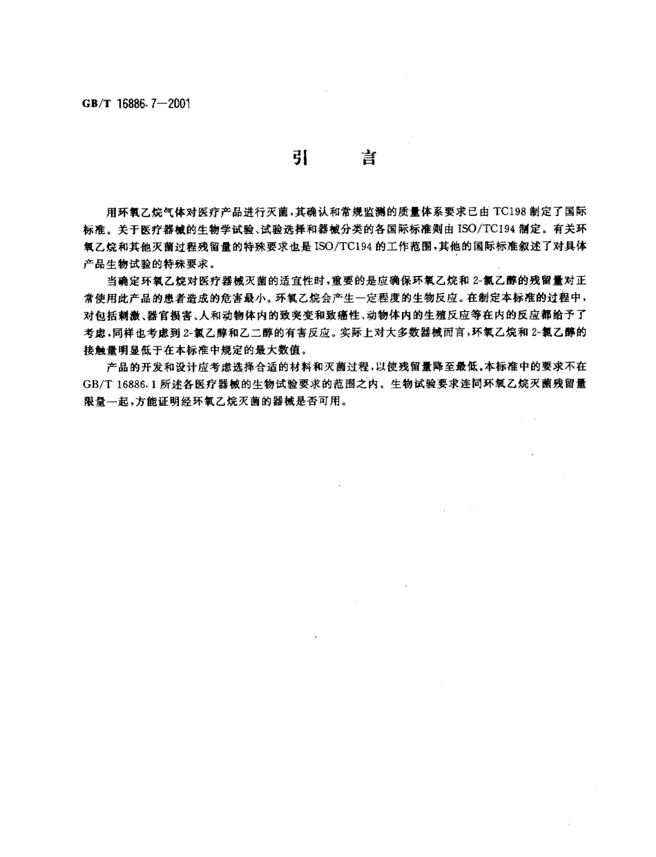 GBT 16886.7-2001 医疗器械生物学评价 第7部分：环氧乙烷灭菌残留量.pdf_第3页