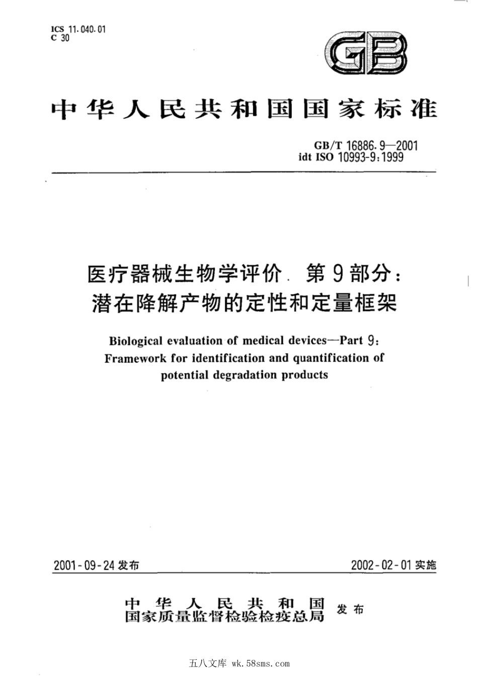 GBT 16886.9-2001 医疗器械生物学评价 第9部分:潜在降解产物的定性和定量框架.pdf_第1页