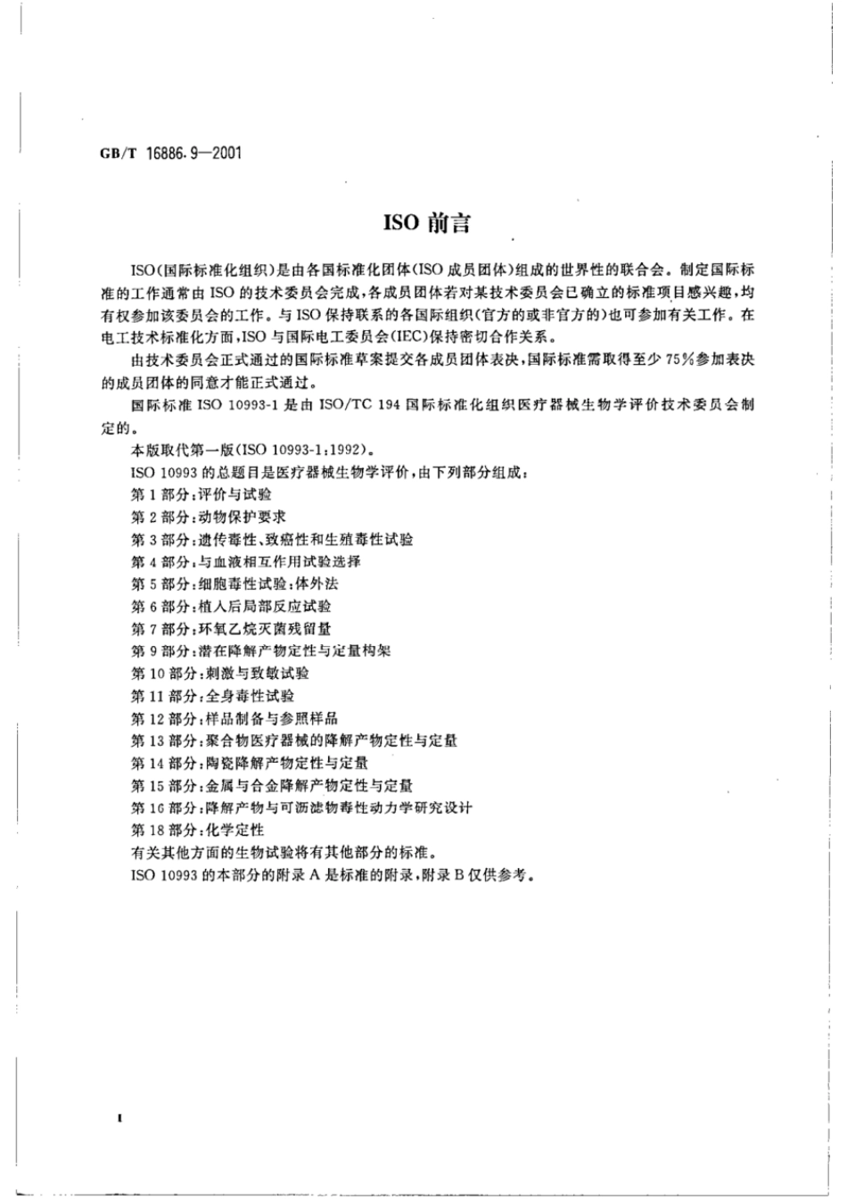 GBT 16886.9-2001 医疗器械生物学评价 第9部分:潜在降解产物的定性和定量框架.pdf_第3页