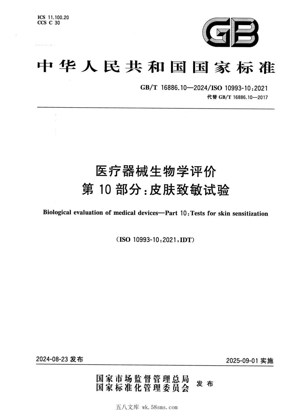 GBT 16886.10-2024 医疗器械生物学评价 第10部分:皮肤致敏试验.pdf_第1页