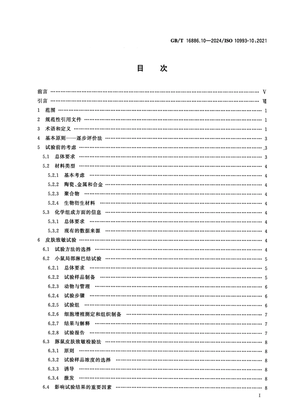 GBT 16886.10-2024 医疗器械生物学评价 第10部分:皮肤致敏试验.pdf_第2页