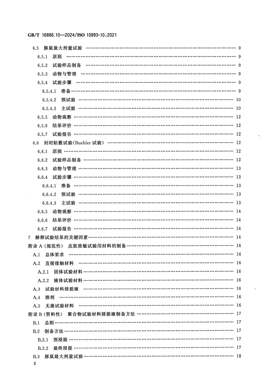 GBT 16886.10-2024 医疗器械生物学评价 第10部分:皮肤致敏试验.pdf_第3页