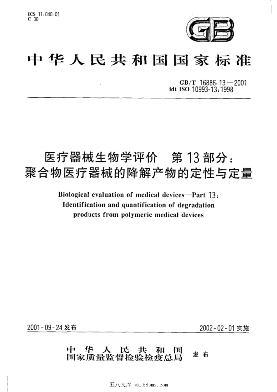 GBT 16886.13-2001 医疗器械生物学评价 第13部分：聚合物医疗器械的降解产物的定性与定量.pdf_第1页