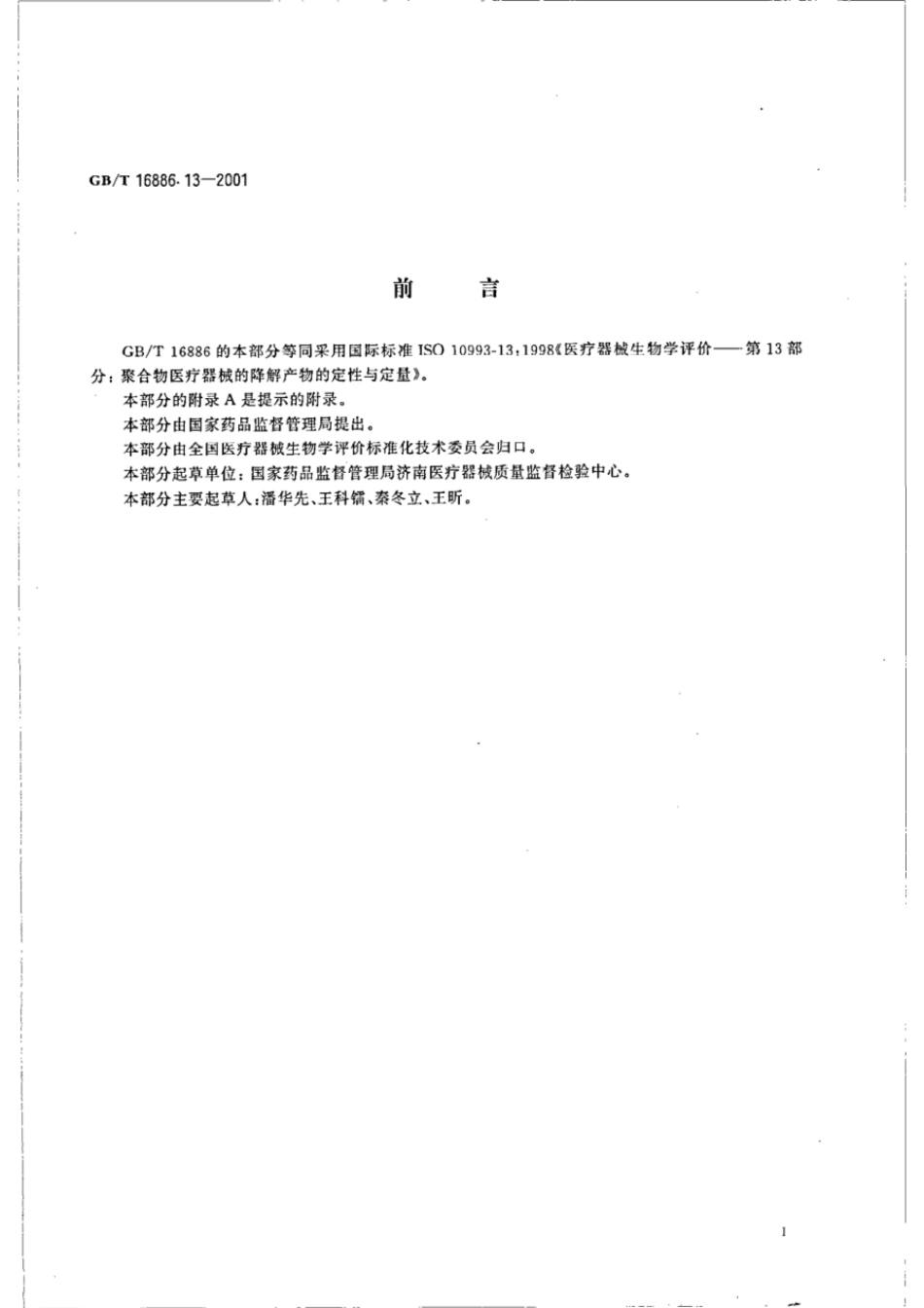 GBT 16886.13-2001 医疗器械生物学评价 第13部分：聚合物医疗器械的降解产物的定性与定量.pdf_第2页