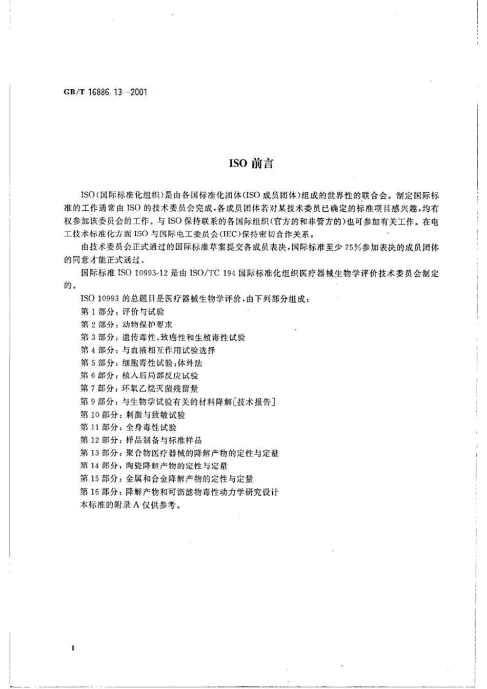 GBT 16886.13-2001 医疗器械生物学评价 第13部分：聚合物医疗器械的降解产物的定性与定量.pdf_第3页