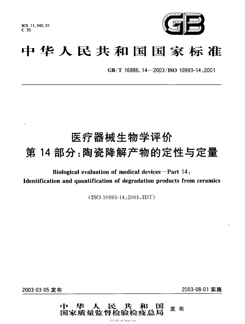 GBT 16886.14-2003 医疗器械生物学评价 第14部分：陶瓷降解产物的定性与定量.pdf_第1页