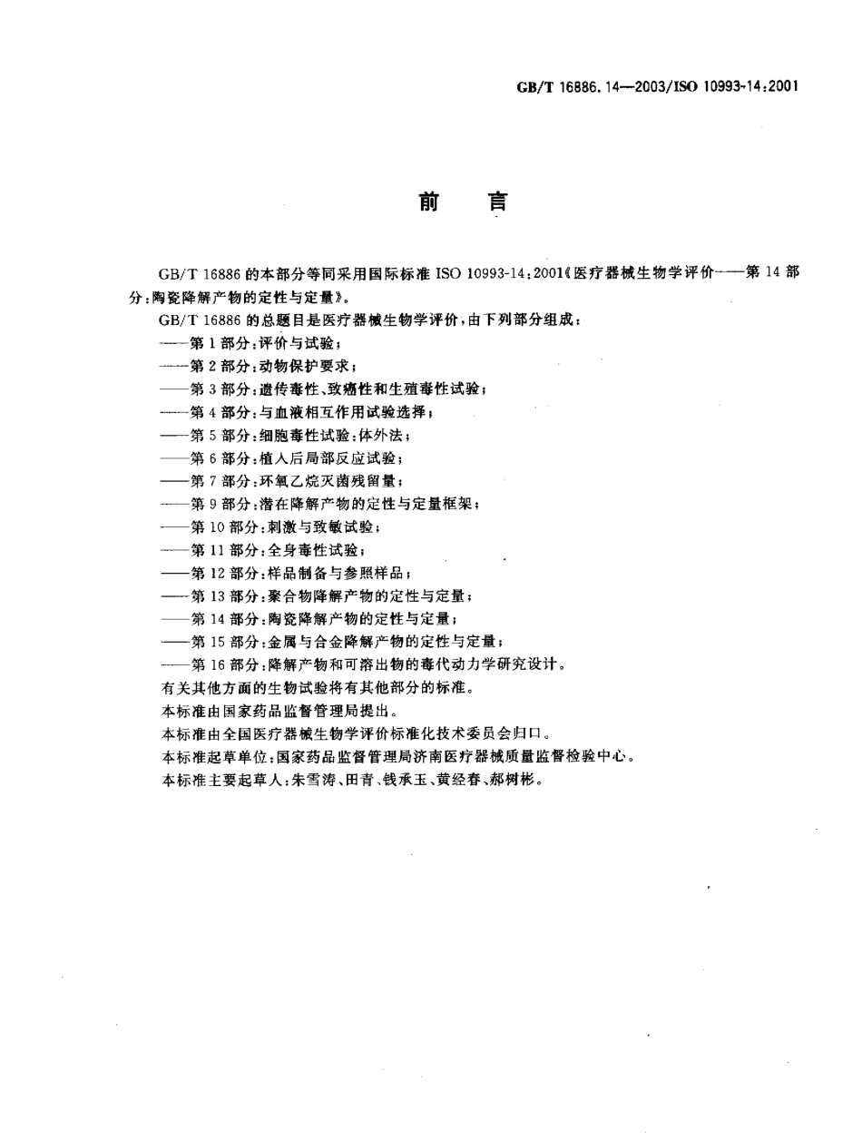 GBT 16886.14-2003 医疗器械生物学评价 第14部分：陶瓷降解产物的定性与定量.pdf_第2页