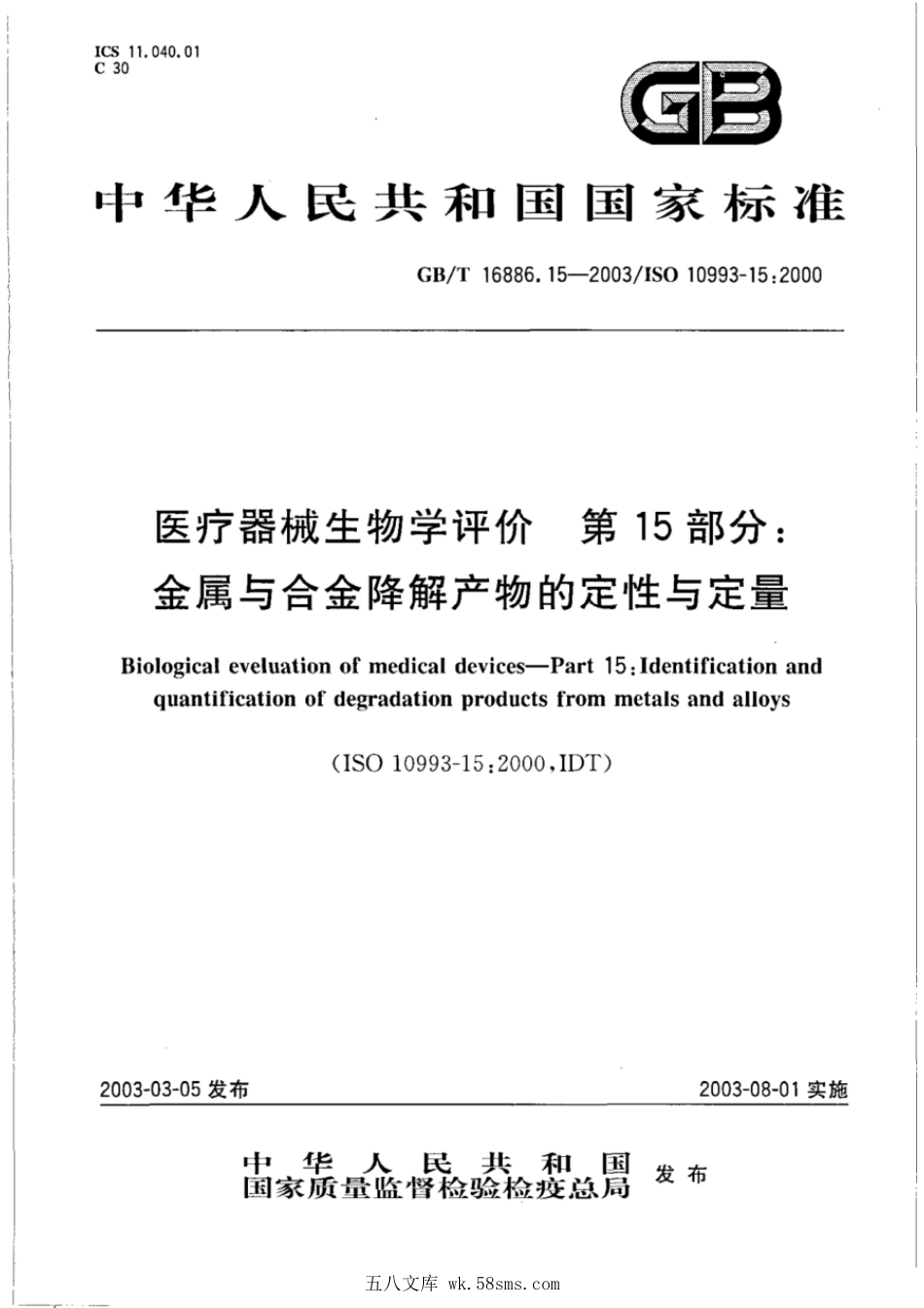 GBT 16886.15-2003 医疗器械生物学评价 第15部分:金属与合金降解产物的定性与定量.pdf_第1页