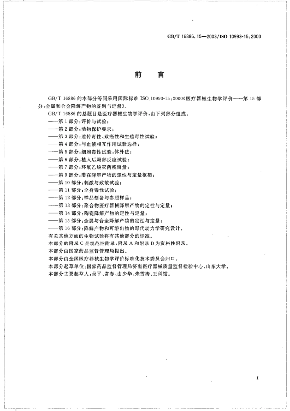 GBT 16886.15-2003 医疗器械生物学评价 第15部分:金属与合金降解产物的定性与定量.pdf_第2页