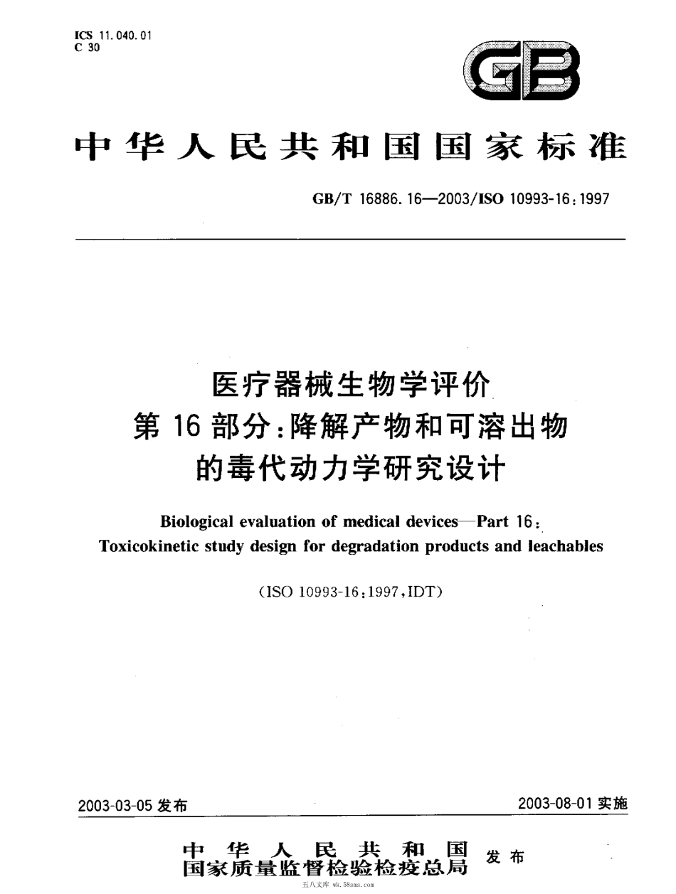 GBT 16886.16-2003 医疗器械生物学评价 第16部分：降解产物和可溶出物的毒代 动力学研究设计.pdf_第1页