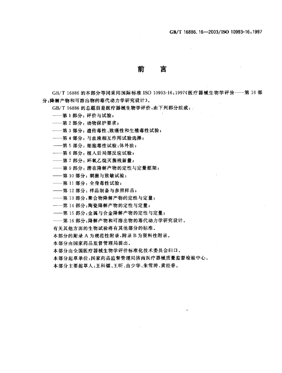 GBT 16886.16-2003 医疗器械生物学评价 第16部分：降解产物和可溶出物的毒代 动力学研究设计.pdf_第2页